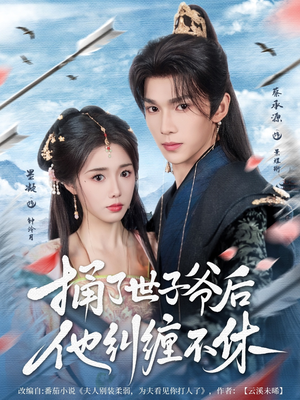 捅了世子爷后他纠缠不休（63集）最火爆短剧