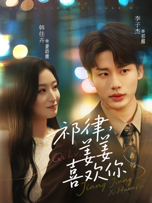 祁律姜姜喜欢（65集）高质量短剧推荐