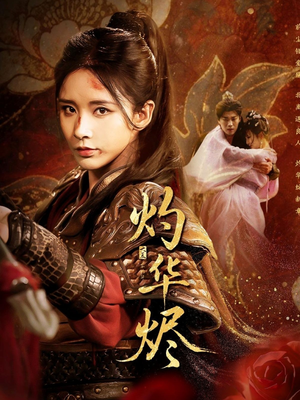 灼华烬（61集）每日分享短剧