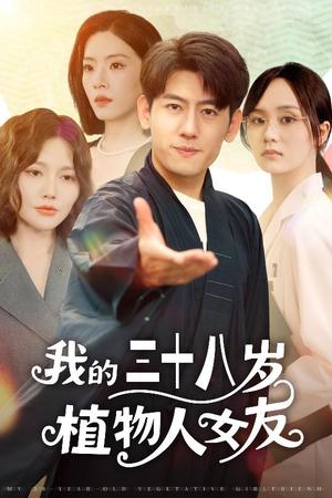 我的三十八岁植物人女友(60集) 我的三十八岁植物人女友(60集)最新短剧抢先看