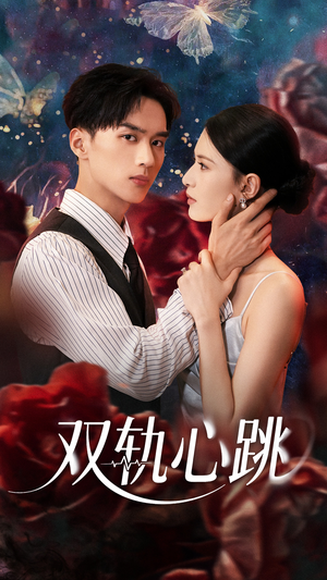 双轨心跳（71集）免费版