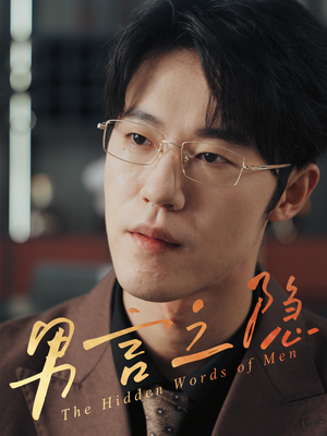 男言之隐(30集) 男言之隐(30集)真的太精彩了