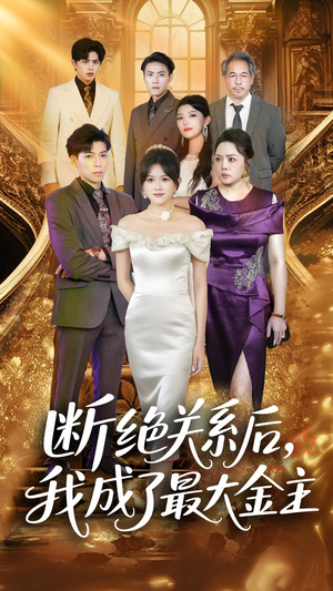 断绝关系后我成了最大金主(70集) 断绝关系后我成了最大金主(70集)这部短剧我爱了