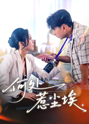 何处惹尘埃(69集) 何处惹尘埃(69集)免费短剧推荐