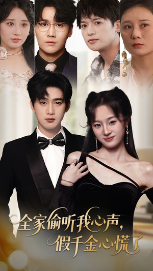 全家偷听我心声假千金心慌了(71集) 全家偷听我心声假千金心慌了(71集)一口气追完短剧