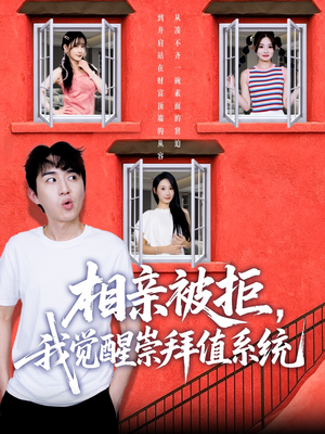 相亲被拒我觉醒崇拜值系统(75集) 相亲被拒我觉醒崇拜值系统(75集)短剧精彩不断