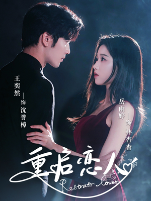 重启恋人（60集）全网独播免费看