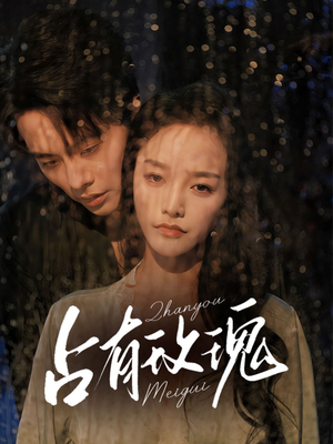 占有玫瑰（64集）红果短剧看全集