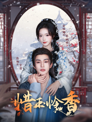 惜玉怜香（85集）热门短剧追不停