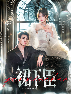 裙下臣（71集）熬夜追短剧