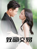 致命交易(56集) 致命交易(56集)百度网盘在线看