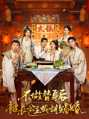 不做替身后被长公主截胡赐婚(80集) 不做替身后被长公主截胡赐婚(80集)热门短剧推广