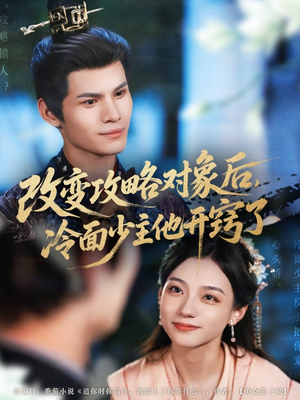 改变攻略对象后冷面少主他开窍了(74集) 改变攻略对象后冷面少主他开窍了(74集)短剧热播推荐