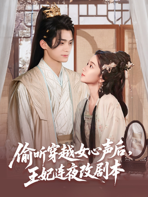 偷听穿越女心声后王妃连夜改剧本(75集) 偷听穿越女心声后王妃连夜改剧本(75集)新短剧推荐