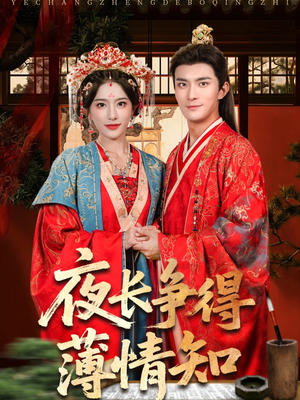 夜长争得薄情知(76集) 夜长争得薄情知(76集)一口气追完短剧