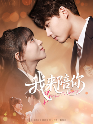 我来陪你（60集）火爆短剧来袭