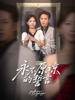 永不原谅的誓言(60集) 永不原谅的誓言(60集)经典老剧免费看