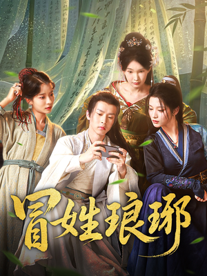 冒姓琅琊（80集）短剧上热门