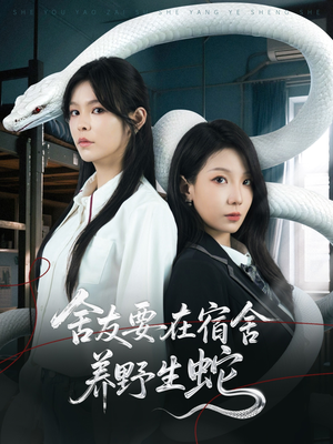 舍友要在宿舍养野生蛇（60集）最火爆短剧