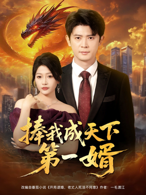 捧我成天下第一婿(80集) 捧我成天下第一婿(80集)亿万短剧抢先看