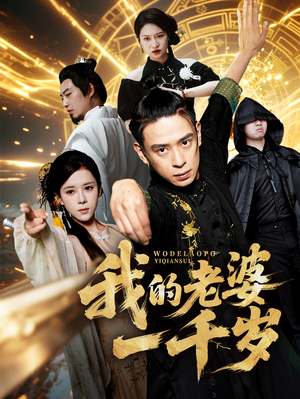 我的老婆一千岁（63集）追短剧关注我