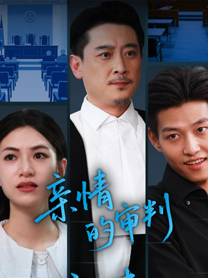 亲情的审判（64集）推荐你们也去看