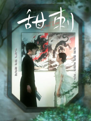 甜刺（66集）短剧解说热门