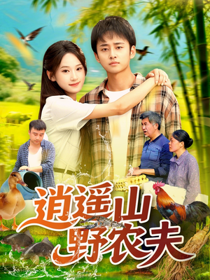 逍遥山野农夫（106集）短剧推荐来了