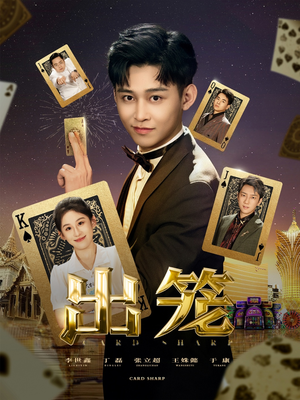 出笼（60集）短剧完整版免费