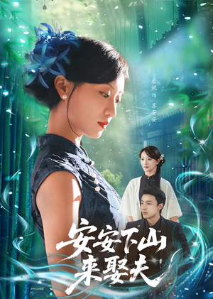安安下山来娶夫（60集）最新热播短剧
