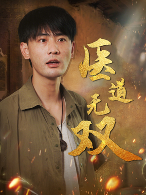 医道无双（71集）短剧追到爽