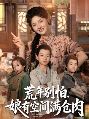 荒年别怕娘有空间满仓肉（80集）短剧免费看