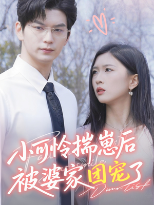 小可怜揣崽后被婆家团宠了（57集）短剧推荐更新中