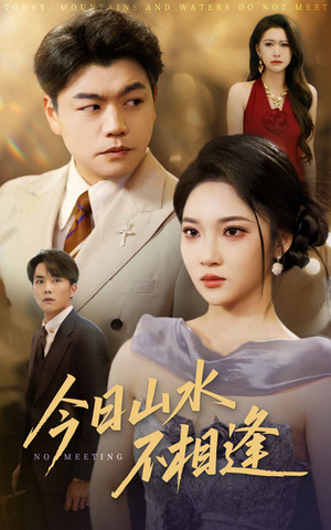 今日山水不相逢（31集）最火短剧热播中