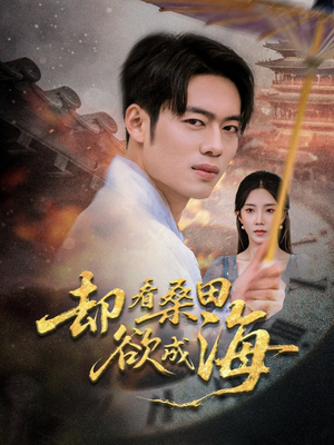 却看桑田欲成海(59集) 却看桑田欲成海(59集)热播短剧抢先看