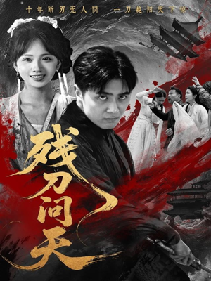 残刀问天（80集）免费观看就是爽