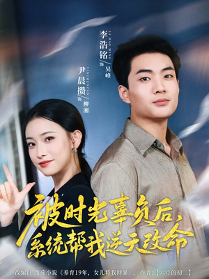 被时光辜负后系统帮我逆天改命（28集）精彩的网络短剧