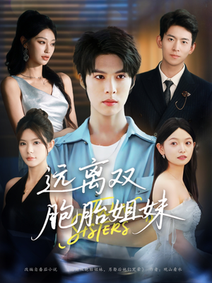 远离双胞胎姐妹(75集) 远离双胞胎姐妹(75集)精彩短剧随心推