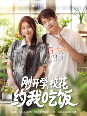 刚开学校花约我吃饭(80集) 刚开学校花约我吃饭(80集)好看短剧推荐