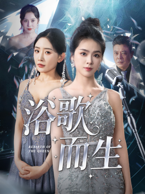 浴歌而生(70集) 浴歌而生(70集)好看上头的短剧