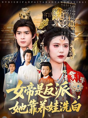 女帝是反派她靠养娃洗白(60集) 女帝是反派她靠养娃洗白(60集)精彩短剧来袭
