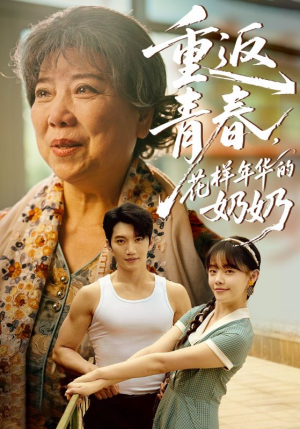 重返青春，花样年华的奶奶（78集）好看吗