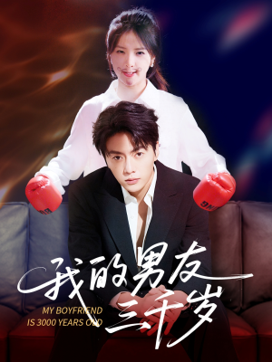 我的男友三千岁（100集）古装短剧热播