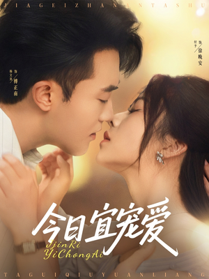 今日宜宠爱（80集）短剧热播推荐