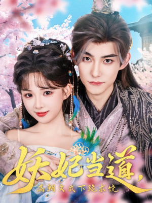 妖妃当道（62集）全集