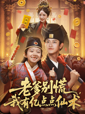 神仙萌宝带飞老爹（69集）抢先看热门短剧