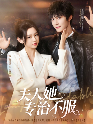 夫人她专治不服（69集）一起追短剧