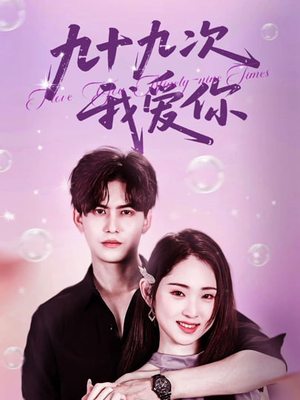 九十九次我爱你（45集）我全都看完了