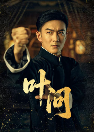 叶问（64集）火爆短剧抢先看