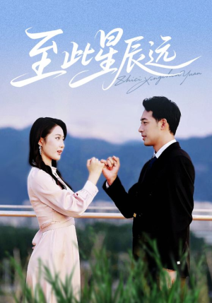 至此星辰远（61集）精彩短剧随心推